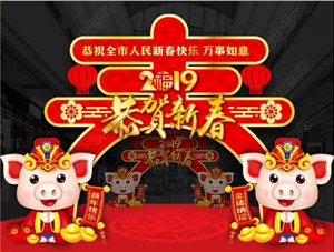 煙臺(tái)鑄基建筑科技有限公司恭祝各界朋友新年快樂(lè)！