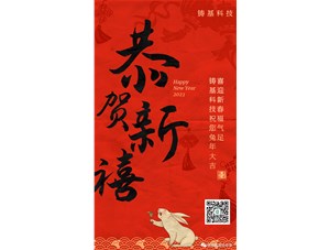 鑄基科技祝您兔年大吉，喜迎新春福氣足！